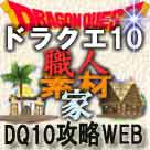 ドラクエ10-DQ10攻略WEB