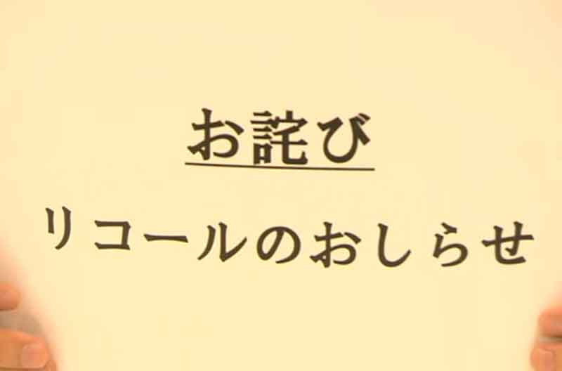 リコールのお知らせ